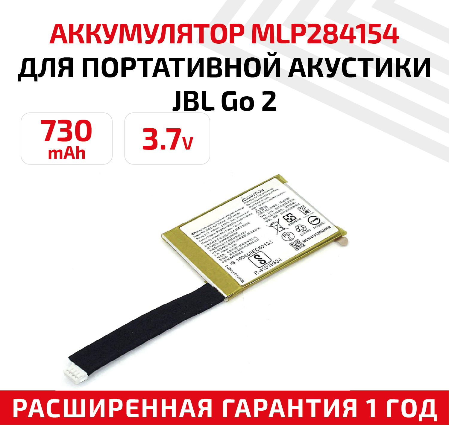 Аккумуляторная батарея (АКБ) GO2/MLP284154 для беспроводной колонки JBL Go 2, 3.7В, 730мАч, 2.7Вт, Li-Pol