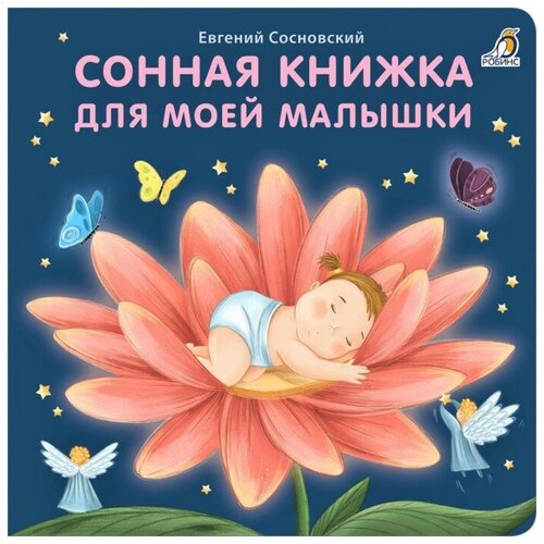 Робинс Книжки-картонки «Сонная книжка для моей малышки»