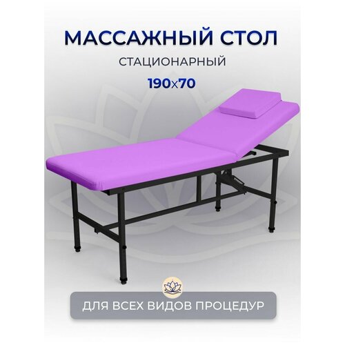 Cтол стационарный косметологический 190/70 с регулировкой высоты , Masscomplekt, сиреневый/черные ножки