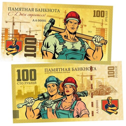 100 рублей - С Днем строителя. Памятная банкнота. UNC брелок с цветной печатью с днем строителя
