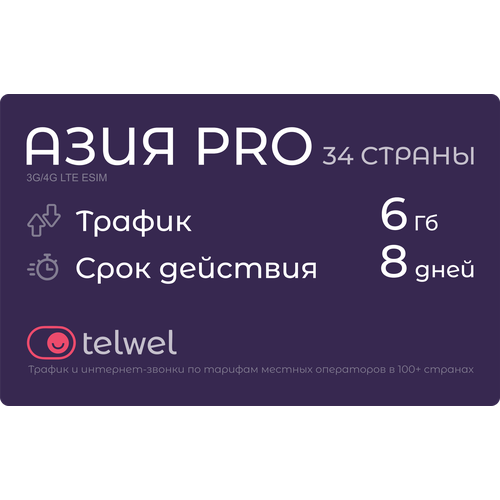 Туристический eSIM Азия PRO 34 страны 6 Гб/8 дней. Пакет Трафик и мессенджеры