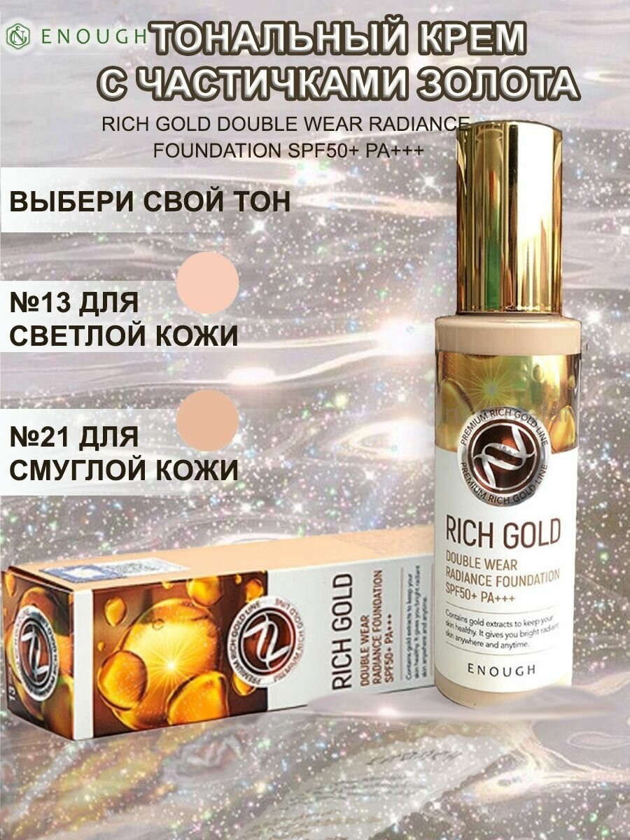 Основа тональная Rich Gold Double Wear Radiance Foundation #21 100мл ENOUGH - фото №15