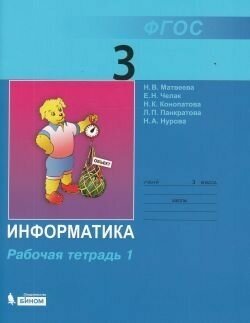 Информатика. 3 класс. Рабочая тетрадь. В 2-х частях. Часть 1. - фото №5