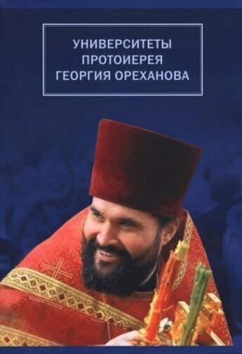 Университеты протоиерея Георгия Ореханова. 1962-2020. Статьи. Выступления. Воспоминания - фото №1