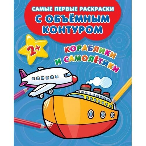 Кораблики и самолётики АСТ Россия