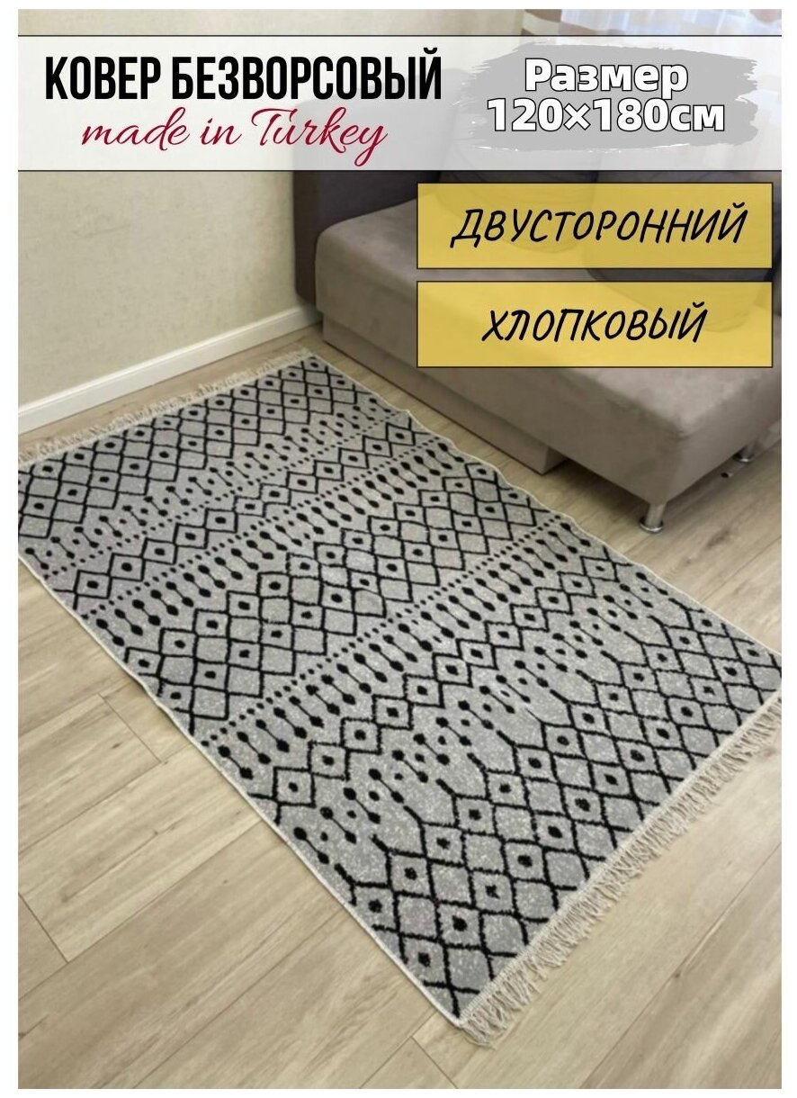 Ковер комнатный хлопковый килим 120×180 - фотография № 1