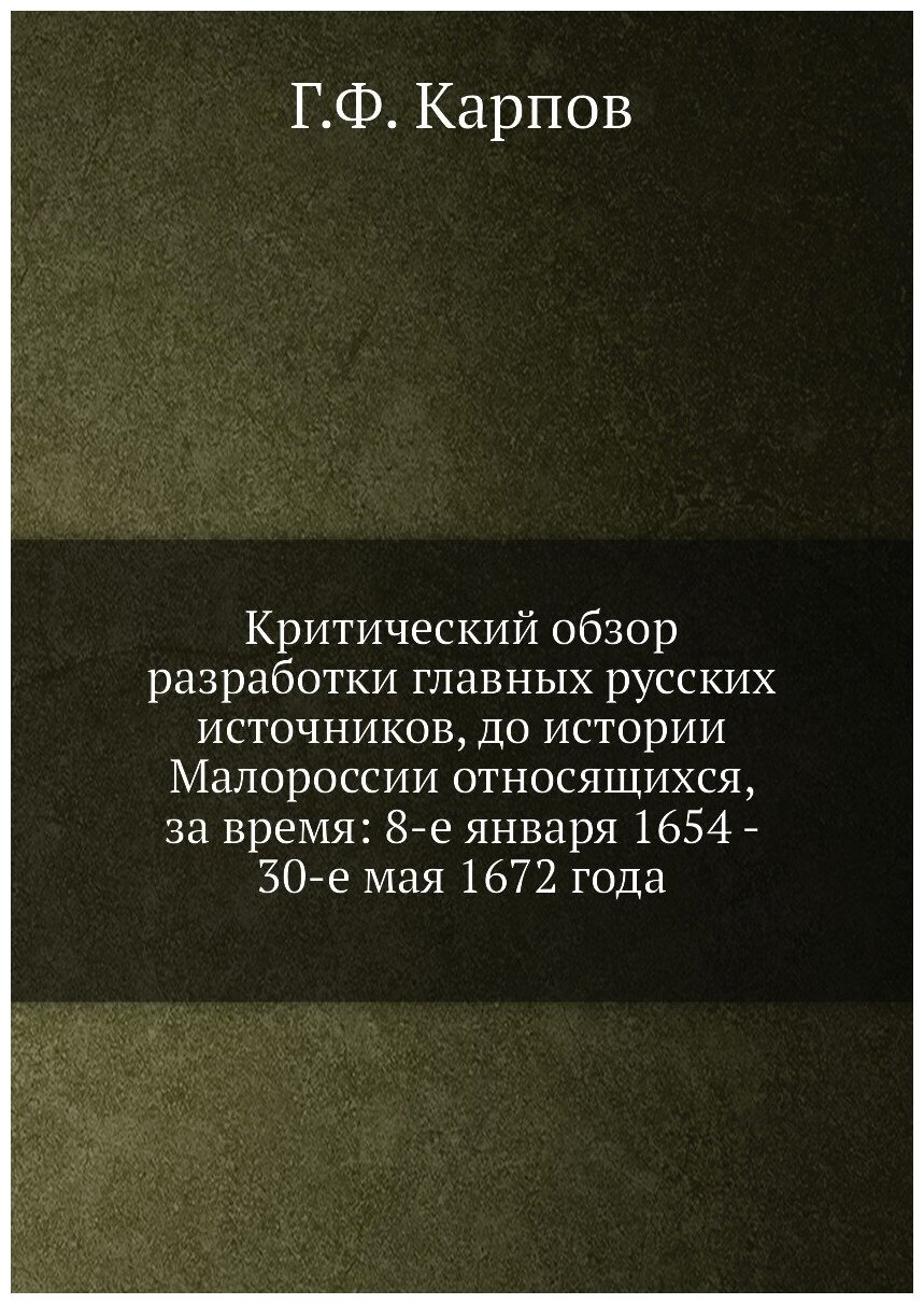 Книга Критический обзор разработки главных русских источников, до истории Малороссии от... - фото №1