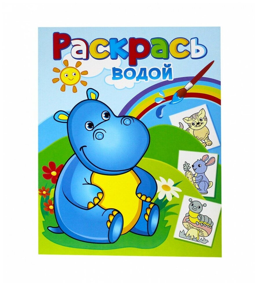 фото Книжка-раскраска водная "Бегемотик Гоша" (Ш) тАСС 977669 (П)