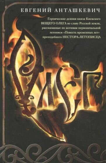 Олег. Романтическая история о великом князе по мотивам русской летописи - фото №1