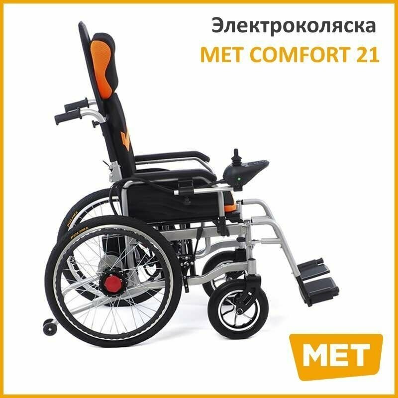 Кресло-коляска с электроприводом МЕТ Comfort 21