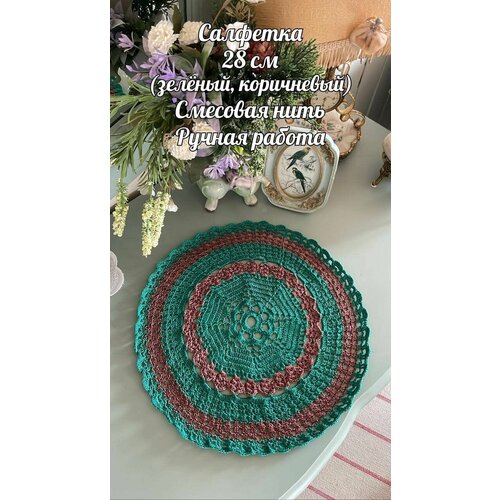 Вязаная винтажная Салфетка 28 см Ручная работа