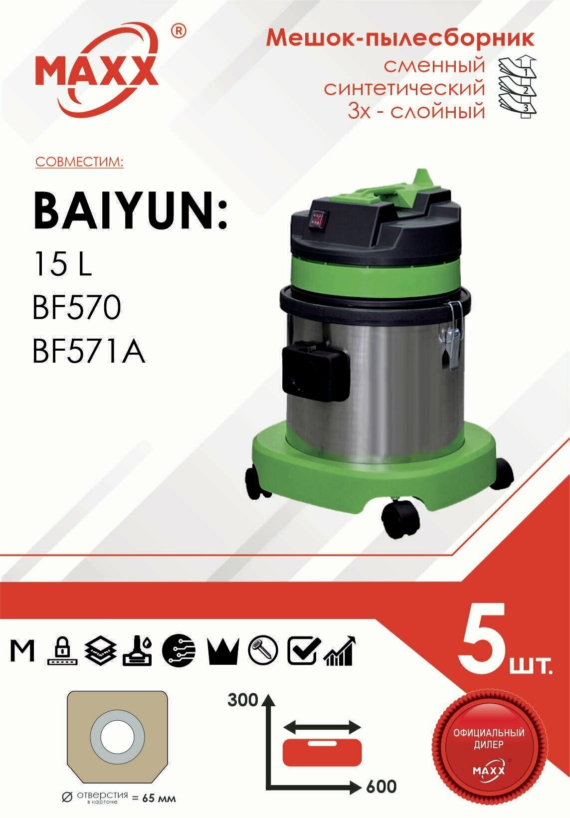 Мешок - пылесборник 5 шт. для пылесоса Baiyun 15л, BF570, BF570 (арт. PS-0115 GRASS)
