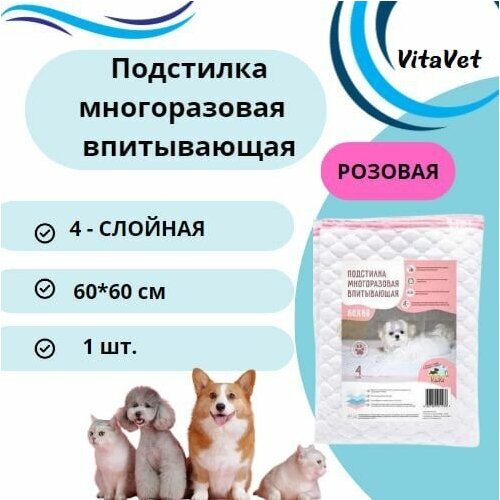 Пеленка VitaVet CARE многоразовая, впитывающая, 4-слойная, 60х60 см, цвет розовый, 1 шт.