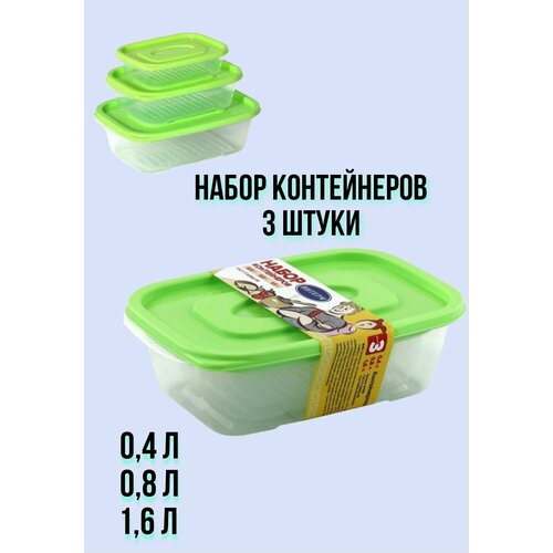 Набор контейнеров для продуктов 3 шт 0,4 л, 0,8 л, 1,6л