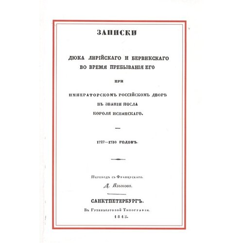 Яков Бервик-и-Лирия "Записки Дюка Лирийского и Бервикского во время пребывания его при Императорском Российском дворе в звании посла короля Испанского. 1727-1730 годов"