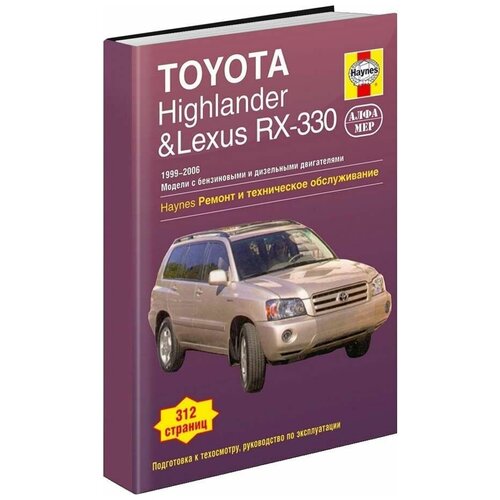 Гамильтон Дж. Л. "Toyota Highlander, Lexus RX300 / 330. 1999-2006. Ремонт и техническое обслуживание"