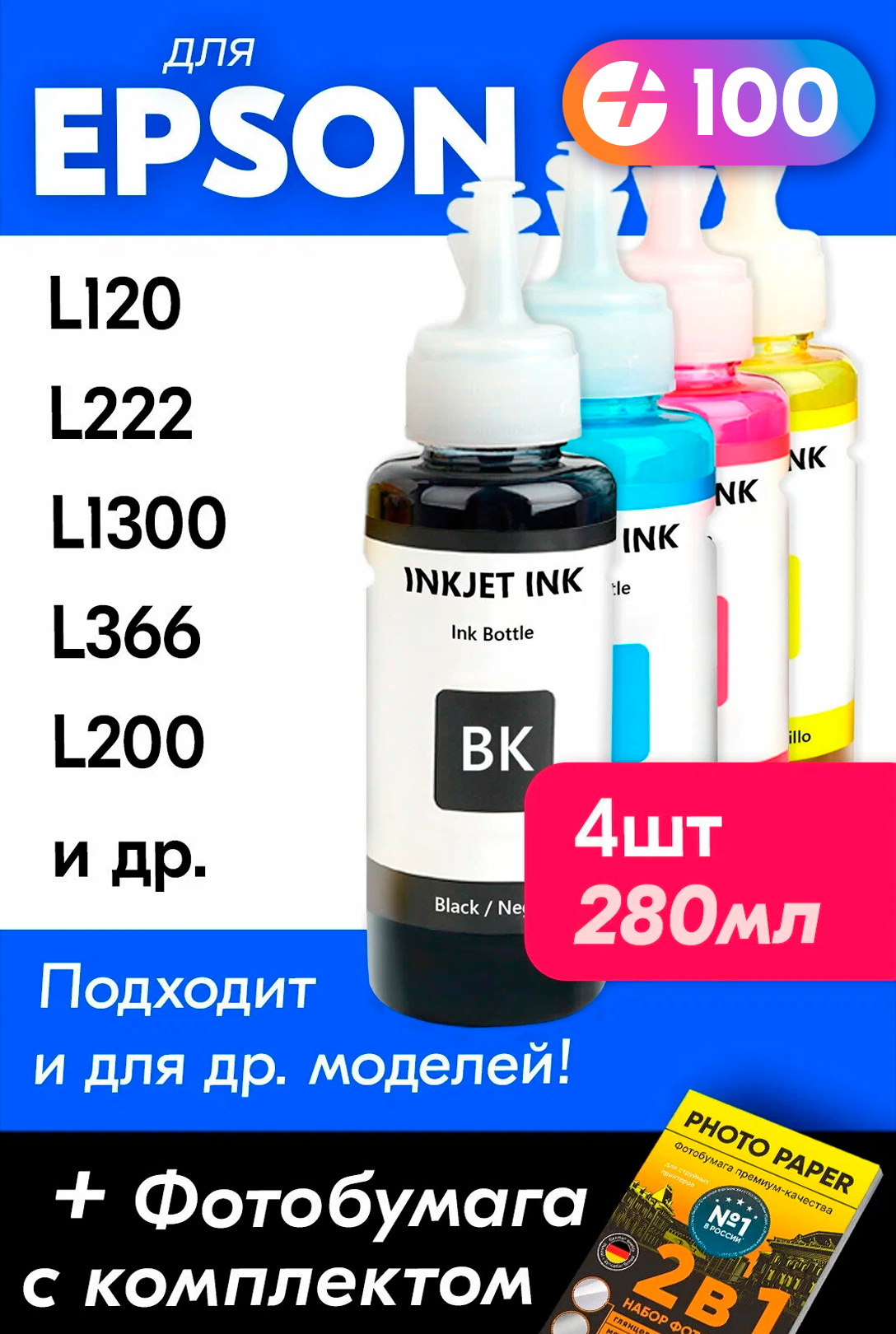 Чернила для принтера Epson L120 L222 L1300 L366 L200 и др. Краска для заправки T6641-T6644 на струйный принтер (Комплект 4шт)