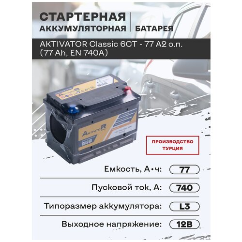 Стартерная аккумуляторная батарея AKTIVATOR Classic 6CT - 77 A2 о.п. (77 Ah, EN 740A)
