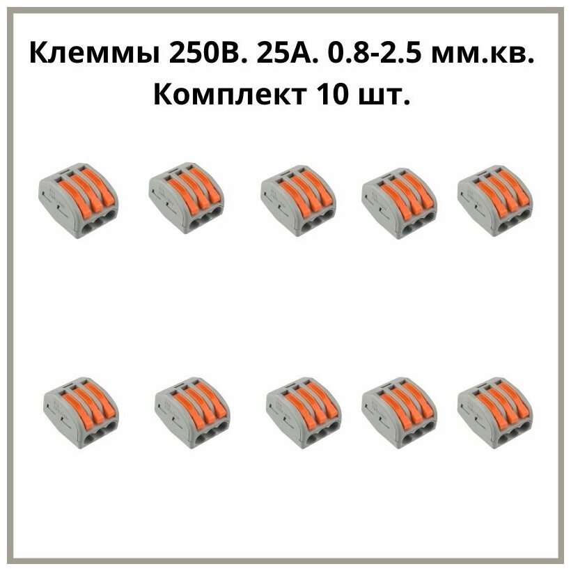 Клемма соединительная 3х проводная 0.8-2.5 мм, Упаковка 10 штук. - фотография № 1