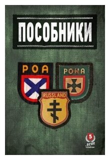 Пособники. Исследования и материалы по истории отечественного коллаборационизма - фото №1