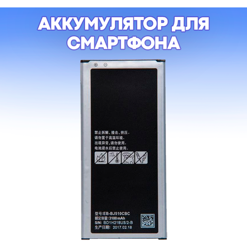 Аккумулятор АКБ для Samsung Galaxy J5 (2016) SM-J510F EB-BJ510CBC, EB-BJ510CBE аккумулятор для samsung galaxy j5 2016 sm j510f eb bj510cbc eb bj510cbe