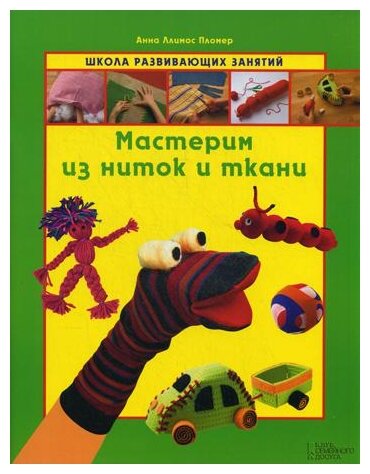 Мастерим из ниток и ткани (А. Л. Пломер) - фото №1