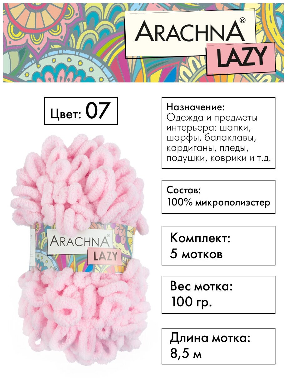 Пряжа плюшевая ARACHNA "LAZY" 5 шт. х 100 г 8.5 м 100% микрополиэстер №07 св. розовый