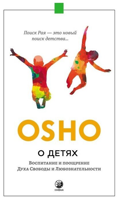 О детях Революционный взгляд на воспитание поощрение Духа Свободы и Любознательности Книга Ошо 16+