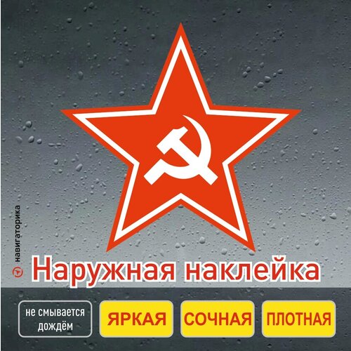 Наклейка Звезда красная серп и молот 15х15см Навигаторика 153₽