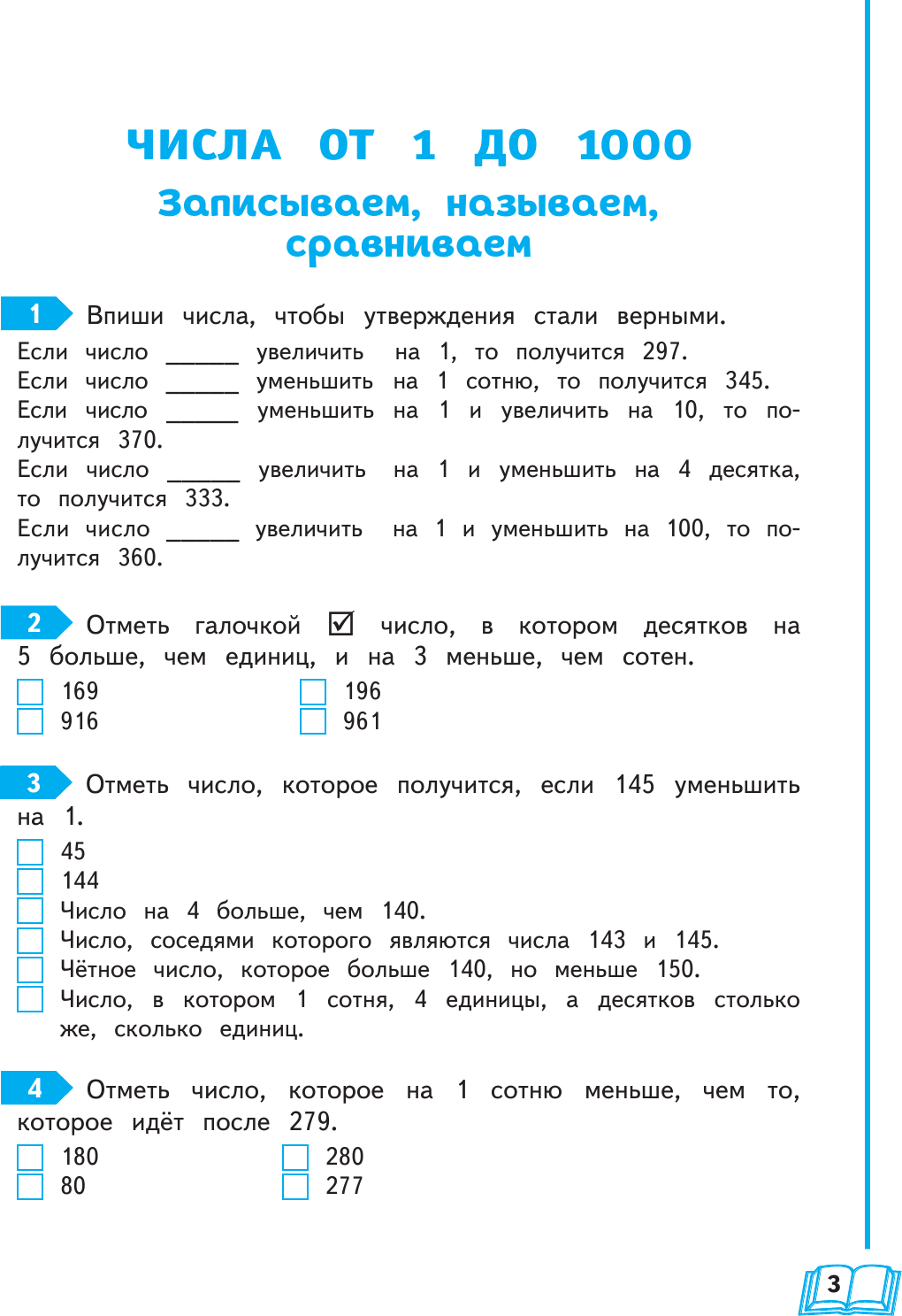 Развиваем математические способности. 3 класс - фото №14