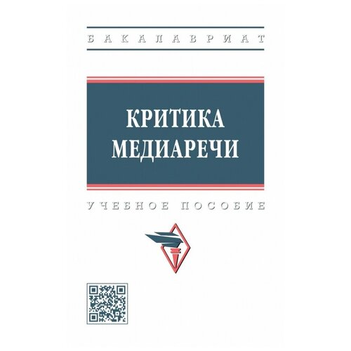 Дускаева Лилия Рашидовна, Васильева Виктория Владимировна, Иванова Любовь Юрьевна "Критика медиаречи"