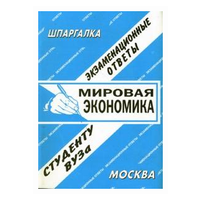 Шпаргалка: Мировая экономика (шпаргалка)