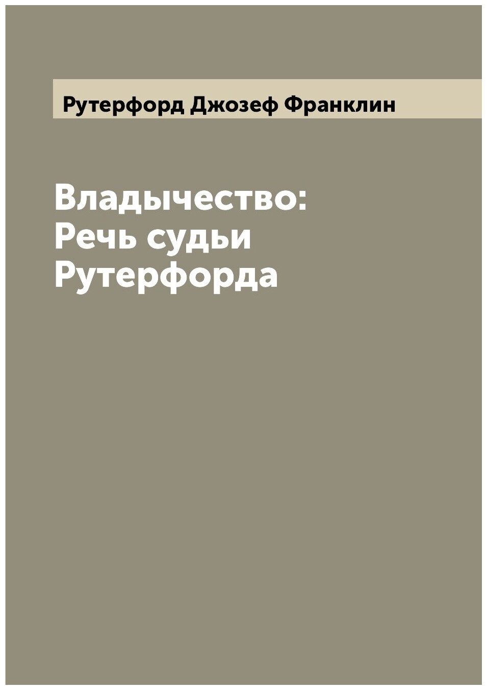 Книга Владычество: Речь судьи Рутерфорда - фото №1