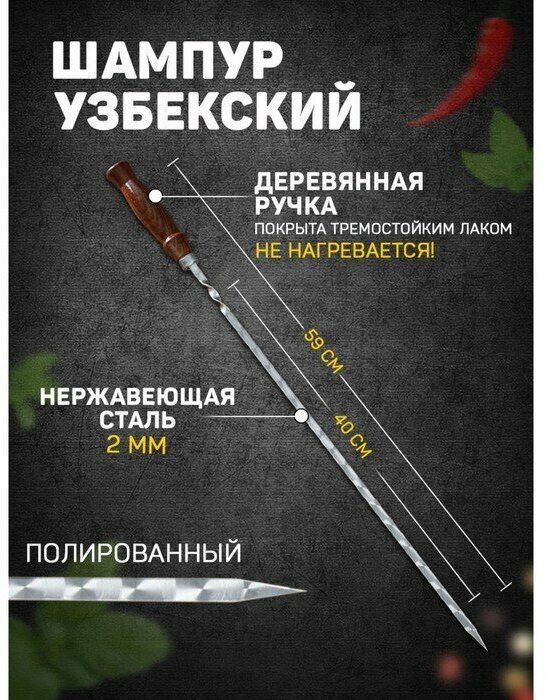 Шафран Шампур с деревянной ручкой рабочая длина - 40 см ширина - 8 мм толщина - 2 мм с узором