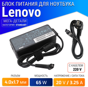 Блок питания для Lenovo 20V 3.25A 65W / ADLX65CCGE2A / ADLX65CLGE2A / IdeaPad 330-15ikb / 320-15ikb / ADLX65CDGE2A / ADLX65CLGC2A (штекер 4.0x1.7мм)