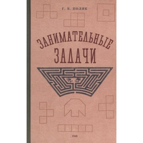 Георгий поляк: занимательные задачи. пособие для учителей начальных школ. 1948 год