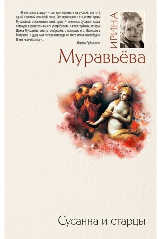 Сусанна и старцы (Муравьёва Ирина Лазаревна, Муравьева Ирина Аркадьевна) - фото №1