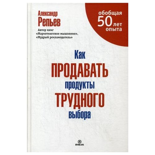 Как продавать продукты трудного выбора