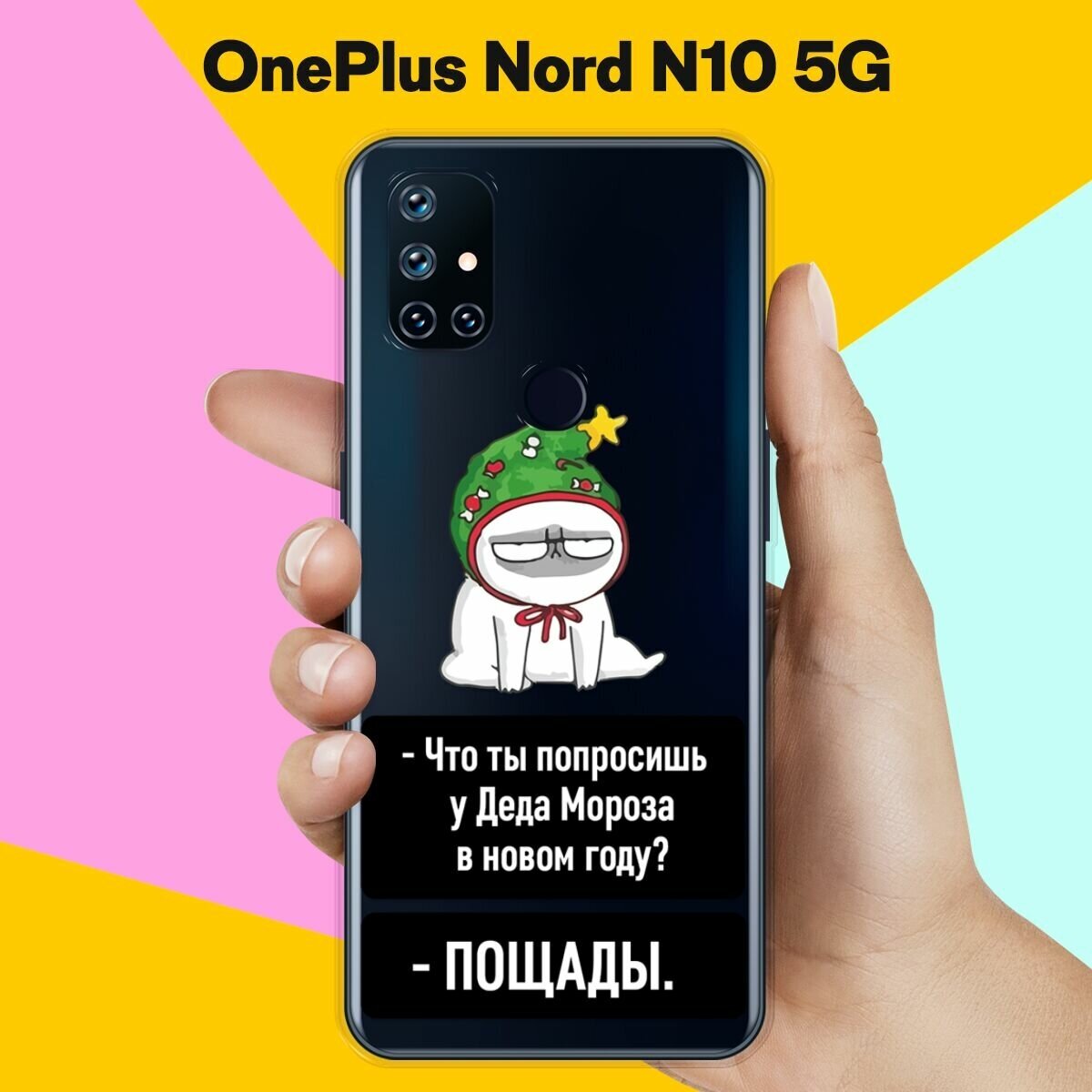Силиконовый чехол на OnePlus Nord N10 5G Пощада / для ВанПлас Норд Н10 5Джи