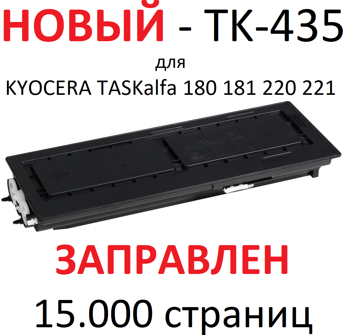 Тонер-картридж для KYOCERA TASKalfa 180 181 220 221 TK-435 (15.000 страниц) - UNITON