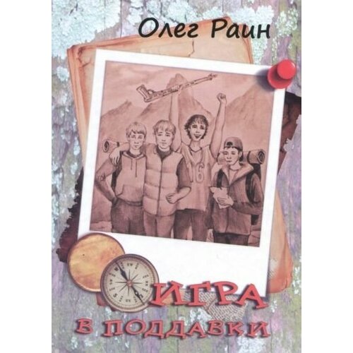 Олег раин: игра в поддавки