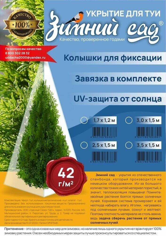 Укрытие для туи на зиму 42 г/м2 «Зимний Сад» с завязками ( ВхШ: 3,5 х 1,55м )