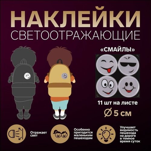 Арт Узор Светоотражающие наклейки «Смайлы», d = 6,5 см, 4 шт на листе, цвет белый