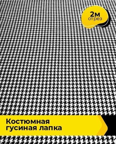 Ткань для шитья и рукоделия Костюмная Гусиная лапка 2 м * 150 см, черно-белый 005