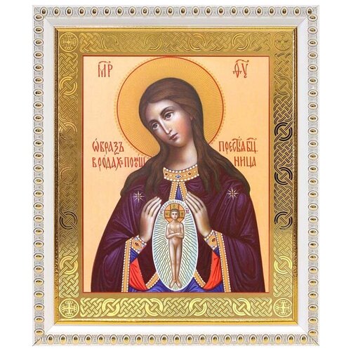 Икона Божией Матери Помощница в родах (лик № 016), в белой пластиковой рамке 17,5*20,5 см
