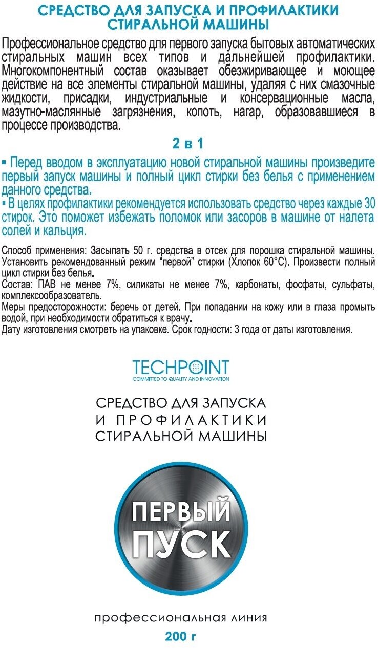 Порошок для запуска и профилактики TECHPOINT, 200 г - фотография № 5