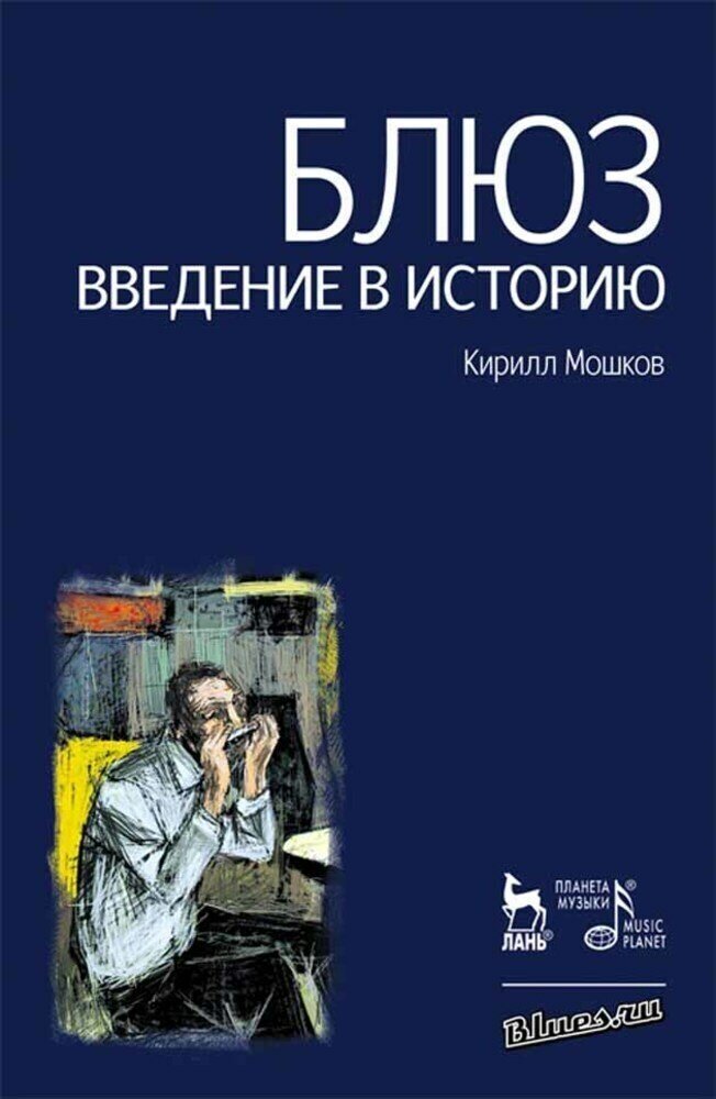 Мошков К. В. "Блюз. Введение в историю"