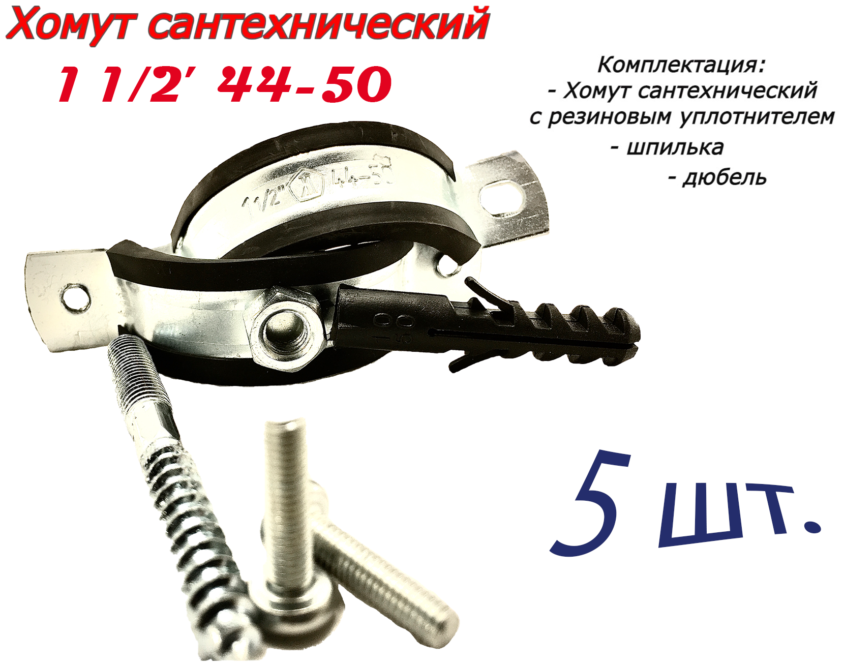Хомут сантехнический D1" 1/2 44-50 (5 шт) для труб с резиновым уплотнением, шпилькой и дюбелем - фотография № 1