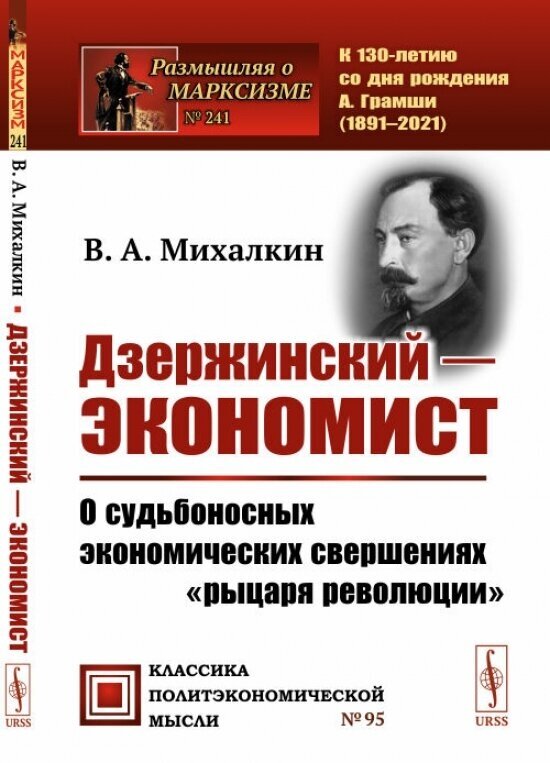 Дзержинский - экономист: О судьбоносных экономических свершениях "рыцаря революции".