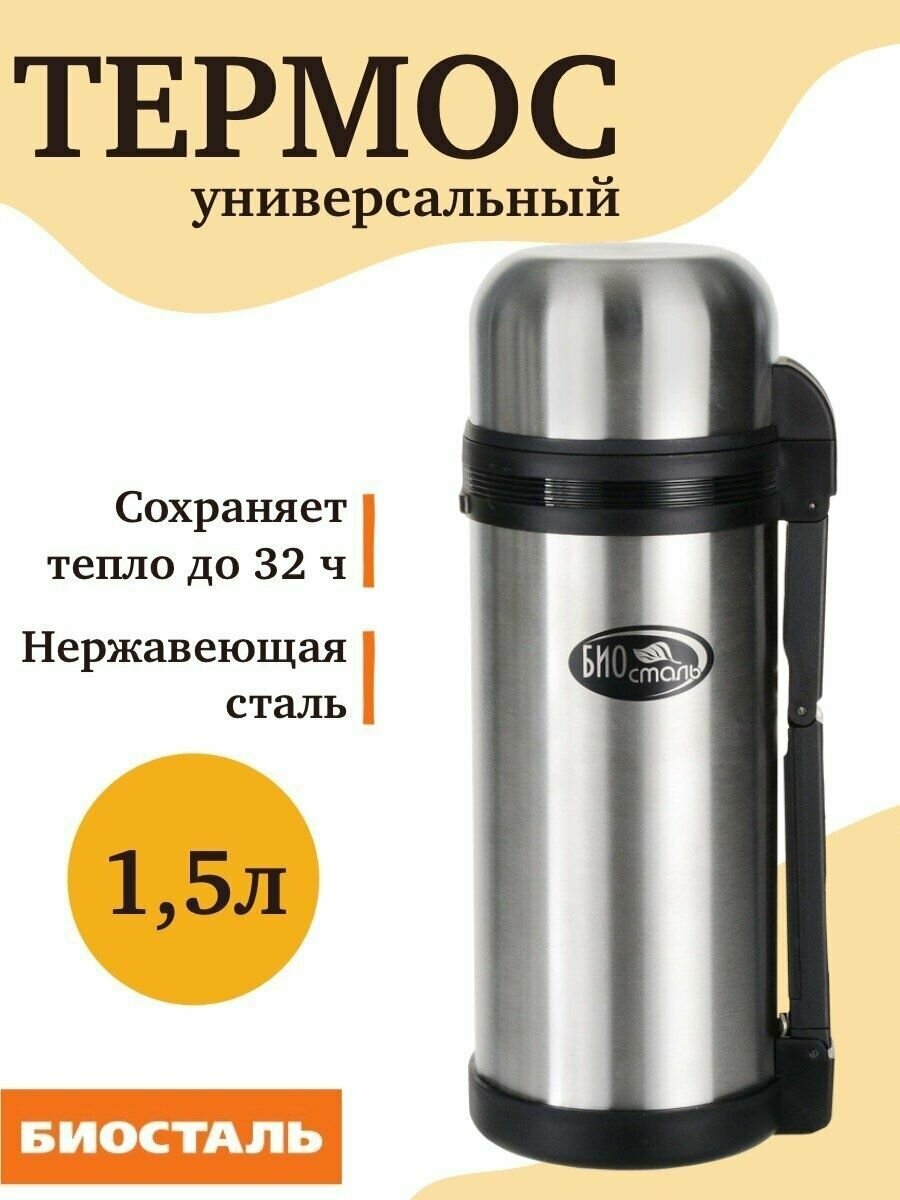 Термос 1.5 литра универсальный с двумя чашками